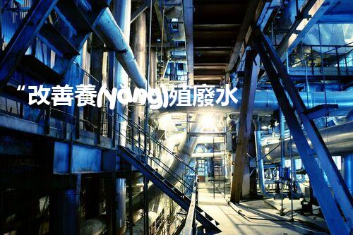 “改善養(yǎng)殖廢水處理，以昌邑為例”